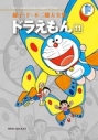 【コミック】藤子・F・不二雄大全集 ドラえもん(11)の画像