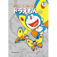 【コミック】藤子・F・不二雄大全集 ドラえもん(11)