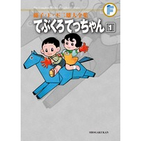 【コミック】藤子・F・不二雄大全集 てぶくろてっちゃん(1)