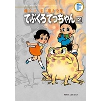 【コミック】藤子・F・不二雄大全集 てぶくろてっちゃん(2)