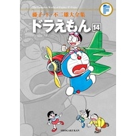 【コミック】藤子・F・不二雄大全集 ドラえもん(14)