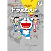 【コミック】藤子・F・不二雄大全集 ドラえもん(15)
