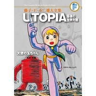 【コミック】藤子・F・不二雄大全集 UTOPIA 最後の世界大戦/天使の玉ちゃん