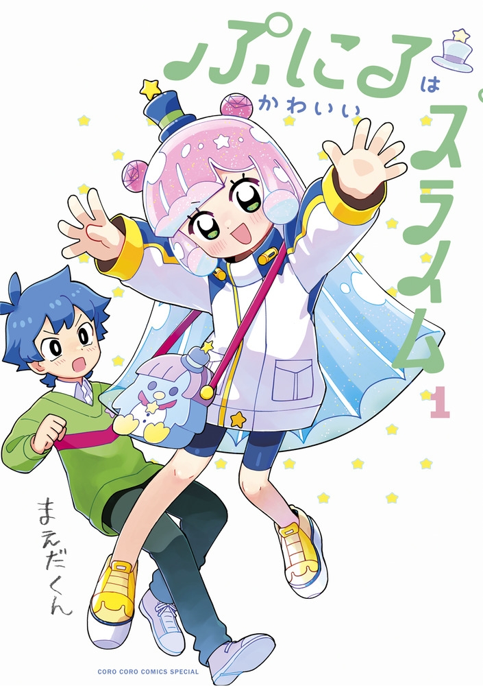 【コミック】ぷにるはかわいいスライム(1) 通常版