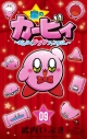 【コミック】星のカービィ まんぷくプププ ファンタジー(9)の画像