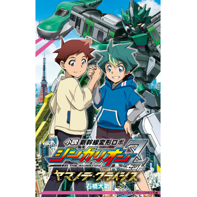 【小説】小説 シンカリオンZ ヤマノテ・クライシス