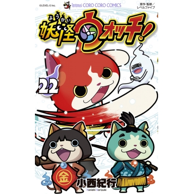 【コミック】妖怪ウォッチ(22)