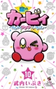 【コミック】星のカービィ まんぷくプププ ファンタジー(10)の画像