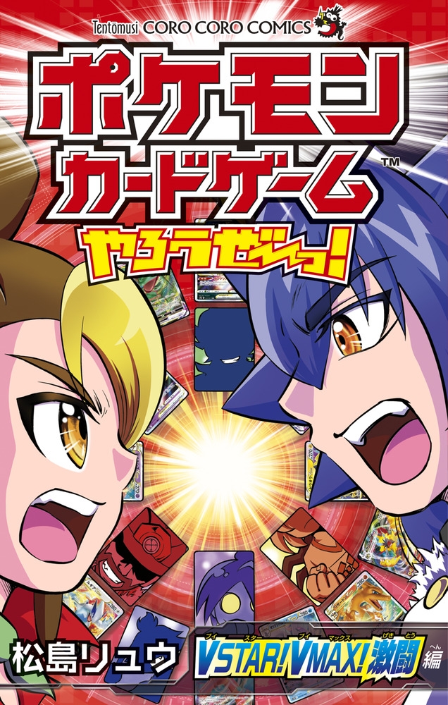 【コミック】ポケモンカードゲームやろうぜ～っ! VSTAR!VMAX!激闘編