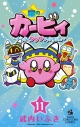 【コミック】星のカービィ まんぷくプププ ファンタジー(11)の画像