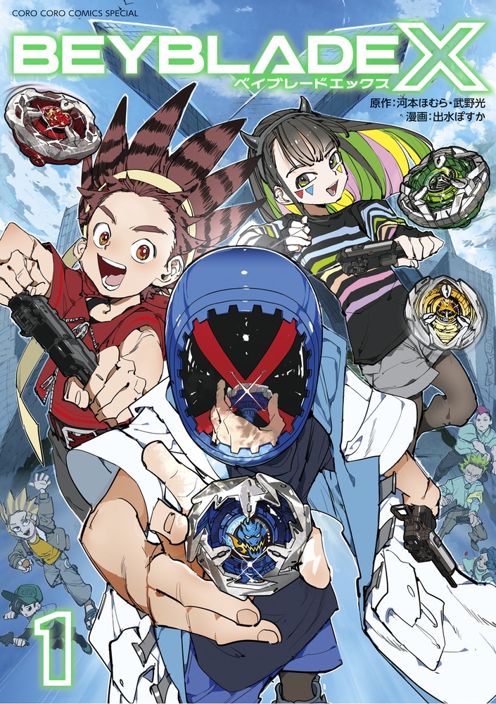 【コミック】BEYBLADE X(ベイブレード エックス)(1)
