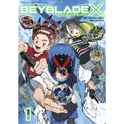 【コミック】BEYBLADE X(ベイブレード エックス)(1)