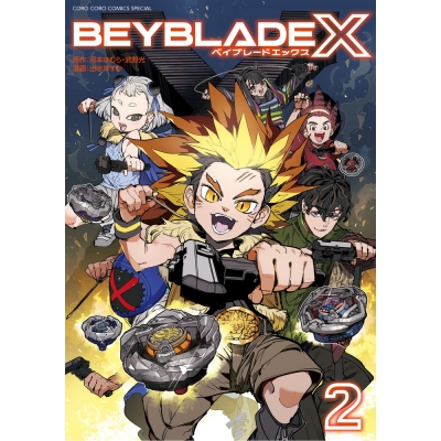 【コミック】BEYBLADE X(ベイブレード エックス)(2)