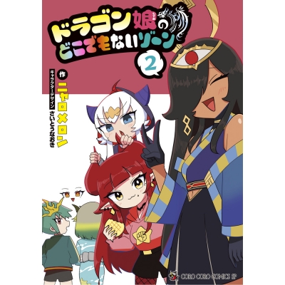 【コミック】ドラゴン娘のどこでもないゾーン(2)