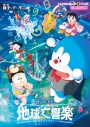 【コミック】映画ドラえもん のび太の地球交響楽の画像