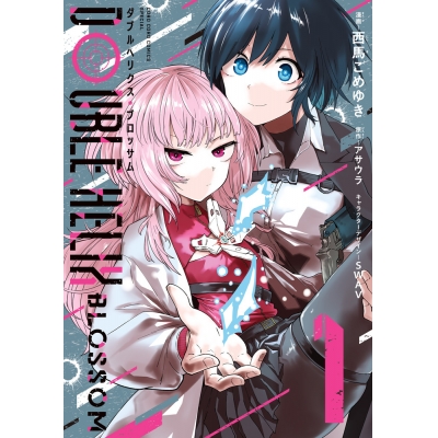 【コミック】DOUBLE HELIX BLOSSOM(1)