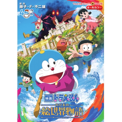 【コミック】映画ドラえもん のび太の絵世界物語