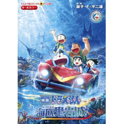 【コミック】映画ドラえもん 新・のび太の海底鬼岩城