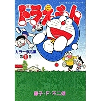 【コミック】ドラえもんカラー作品集(1)