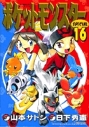 【コミック】ポケットモンスタースペシャル(16)の画像
