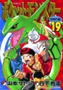 【コミック】ポケットモンスタースペシャル(19)の画像