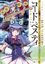 【コミック】STORY OF DUEL MASTERS コード:ベスティの画像
