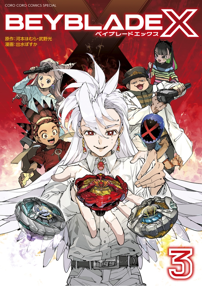 【コミック】BEYBLADE X(ベイブレード エックス)(3)