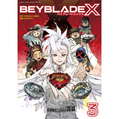 【コミック】BEYBLADE X(ベイブレード エックス)(3)
