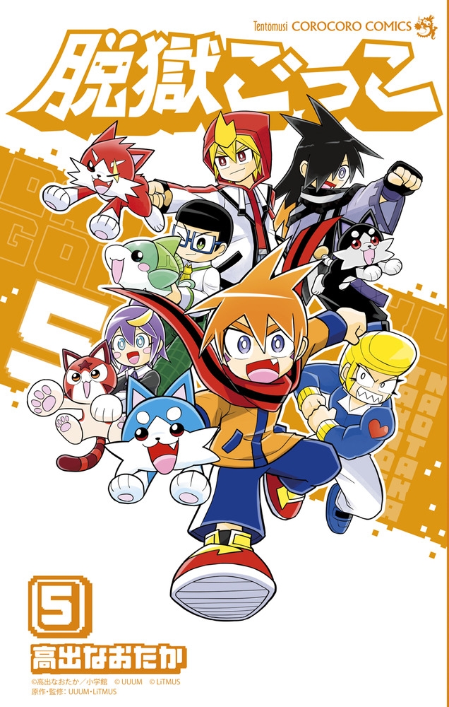 【コミック】脱獄ごっこ(5)