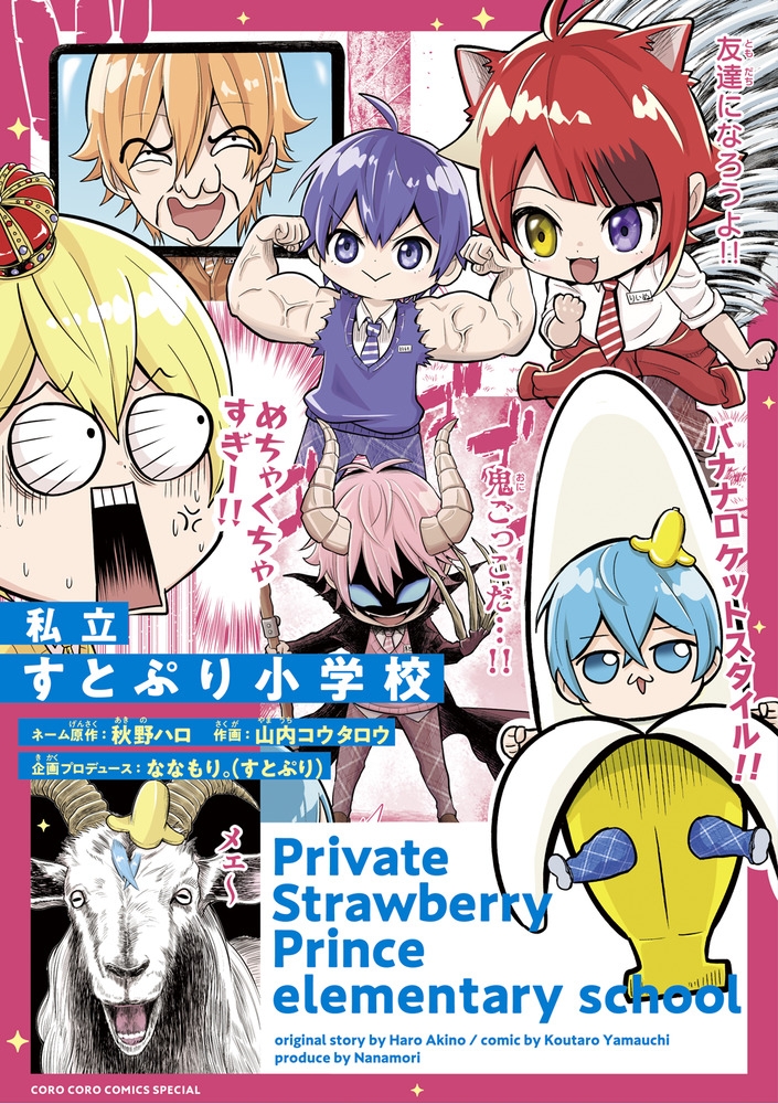 【コミック】私立すとぷり小学校 通常版