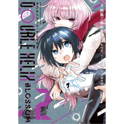 【コミック】DOUBLE HELIX BLOSSOM(2)