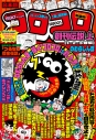 【コミック】合本版 コロコロ創刊伝説(上)(1・2・3巻編)の画像