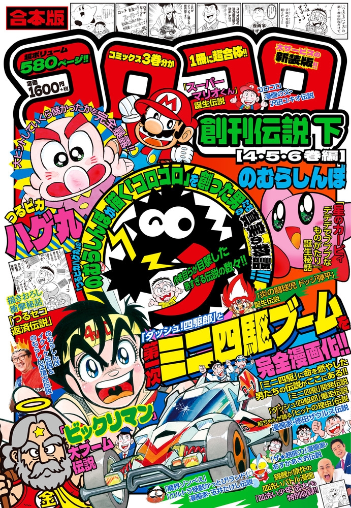 【コミック】合本版 コロコロ創刊伝説(下)(4・5・6巻編)