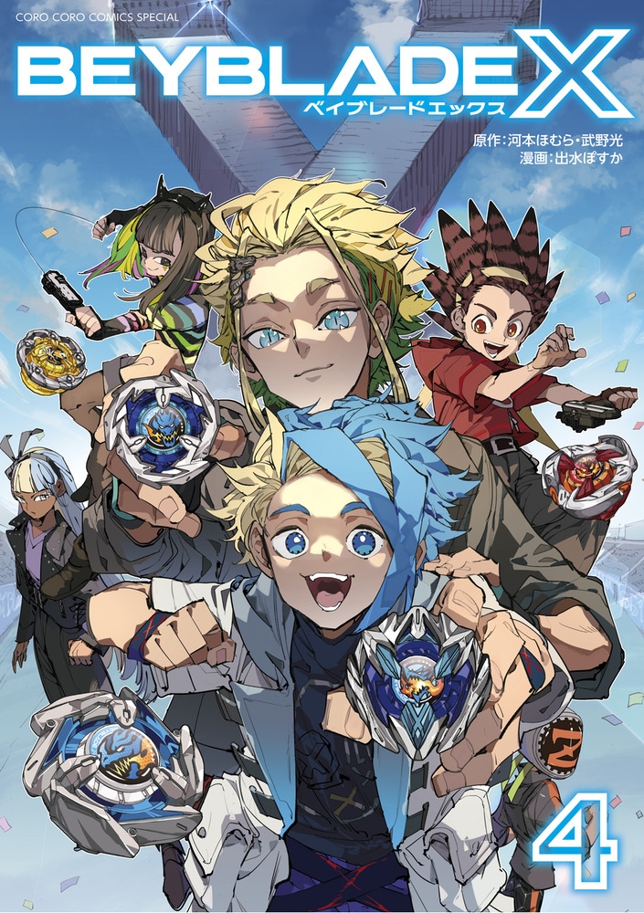 【コミック】BEYBLADE X(ベイブレード エックス)(4)