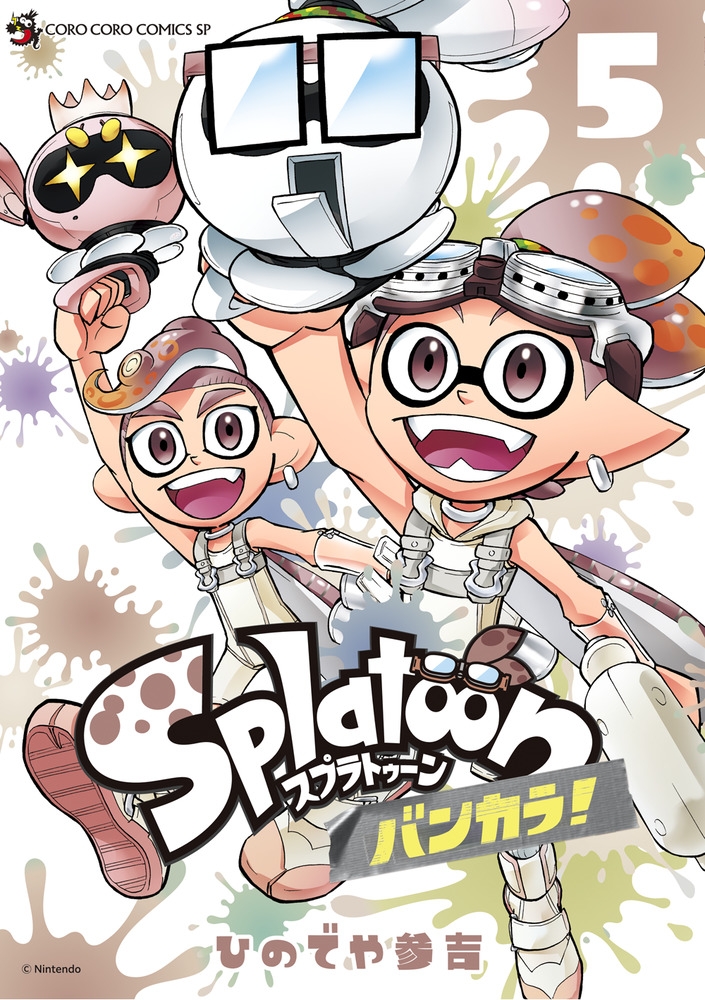 【コミック】Splatoon バンカラ!(5)