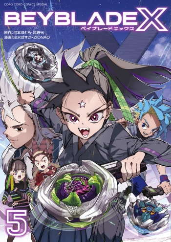 コミック】BEYBLADE X(ベイブレード エックス)(5) | アニメイト