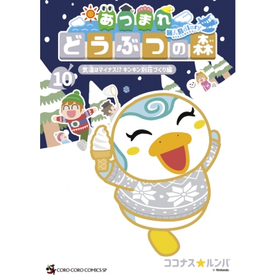 【コミック】あつまれ どうぶつの森 ~無人島Diary~(10)