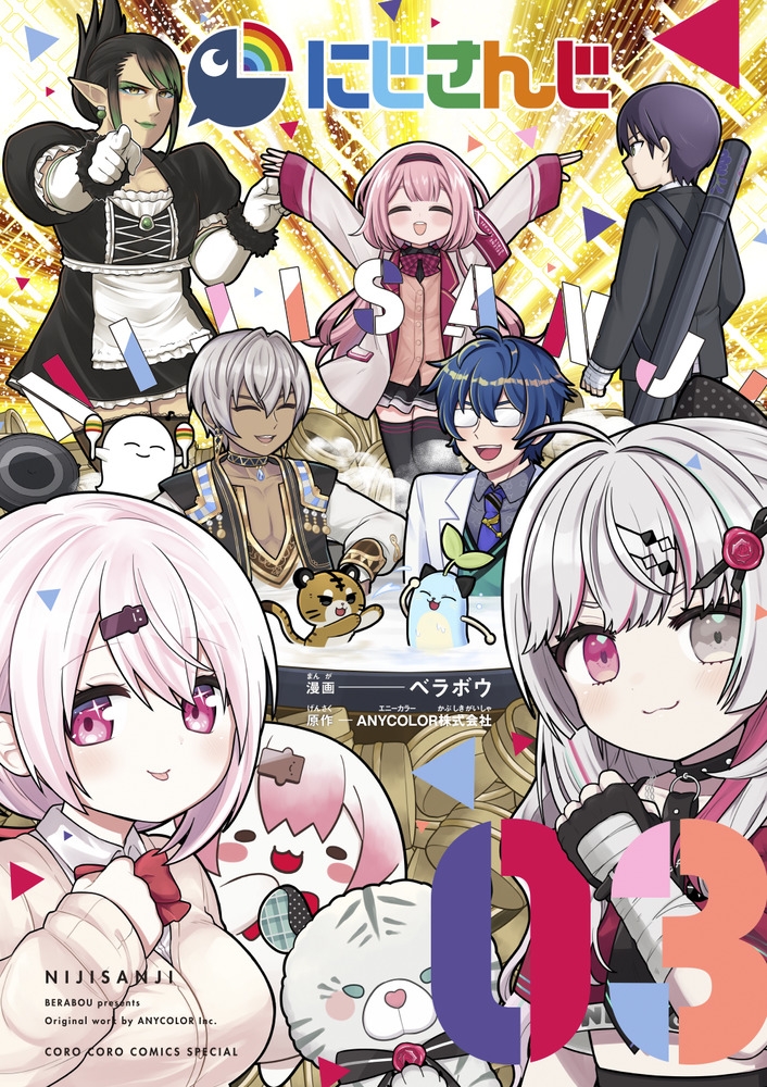 【コミック】にじさんじ(3)