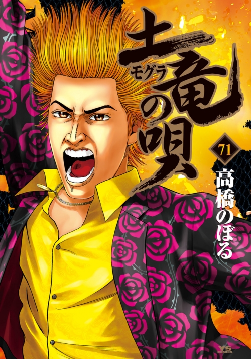 土竜 モグラ の唄(89冊セット)第 1～89 巻 レンタル用【全巻 傷つか  