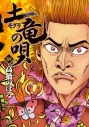 【コミック】土竜(モグラ)の唄(89)の画像
