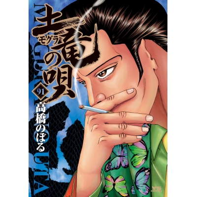 【コミック】土竜(モグラ)の唄(91)