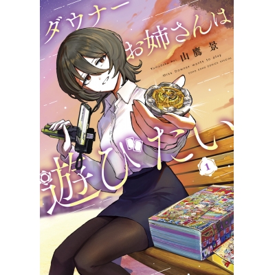 【コミック】ダウナーお姉さんは遊びたい(1) 通常版