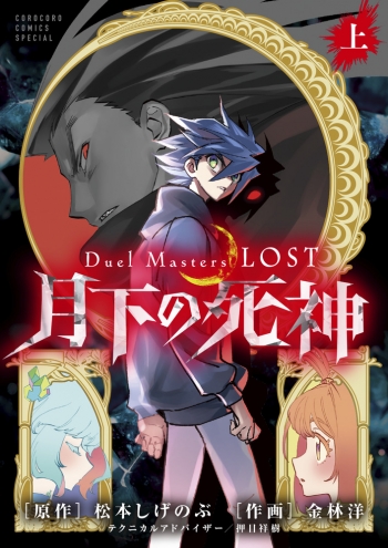 コミック】Duel Masters LOST～月下の死神～(上) | アニメイト