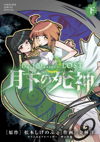コミック】Duel Masters LOST～月下の死神～(下) | アニメイト