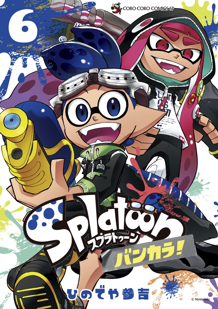 【コミック】Splatoon バンカラ!(6)