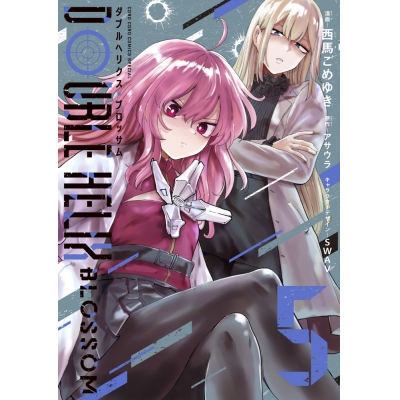 【コミック】DOUBLE HELIX BLOSSOM(5)