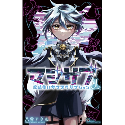 【コミック】マジサブ―魔法使いサブスクリプション―(1)