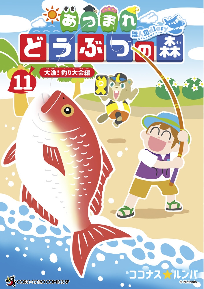 【コミック】あつまれ どうぶつの森 ～無人島Diary～(11)