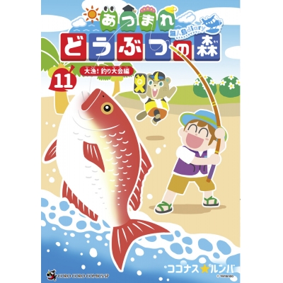 【コミック】あつまれ どうぶつの森 ~無人島Diary~(11)