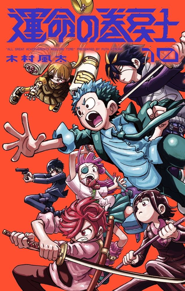 【コミック】運命の巻戻士(10) 通常版